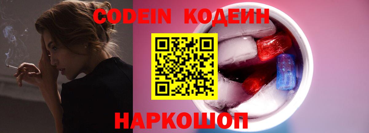 Кодеин напиток Lean (лин)  Кодеиновый сироп Lean Purple Drank  Петрозаводск  Вход с VPN 